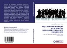 Bookcover of Внутренняя позиция участников производственного конфликта