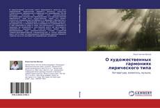 Bookcover of О художественных гармониях лирического типа