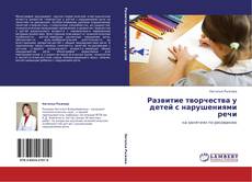 Bookcover of Развитие творчества у детей с нарушениями речи