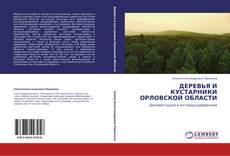 Обложка ДЕРЕВЬЯ И КУСТАРНИКИ ОРЛОВСКОЙ ОБЛАСТИ