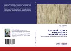 Buchcover von Ножевой размол волокнистых полуфабрикатов