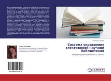 Capa do livro de Система управления электронной научной библиотекой 