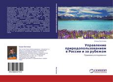 Capa do livro de Управление природопользованием в России и за рубежом 