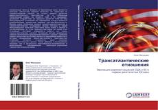 Bookcover of Трансатлантические отношения