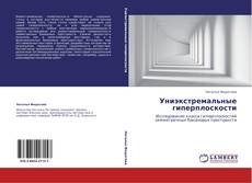 Bookcover of Униэкстремальные гиперплоскости