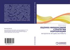 Bookcover of ОЦЕНКА ФИНАНСОВОЙ СТРАТЕГИИ КОРПОРАЦИЙ