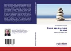 Portada del libro de Этика творческой элиты