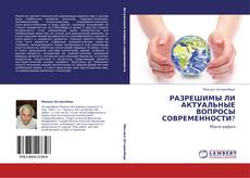 Buchcover von РАЗРЕШИМЫ ЛИ АКТУАЛЬНЫЕ ВОПРОСЫ СОВРЕМЕННОСТИ?