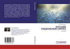 Capa do livro de РУССКИЙ СОЦИАЛЬНЫЙ СИНТЕЗ 