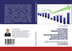 Couverture de СИСТЕМА ПОКАЗАТЕЛЕЙ ОЦЕНКИ РЕЗУЛЬТАТИВНОСТИ ТАМОЖЕННОЙ ДЕЯТЕЛЬНОСТИ