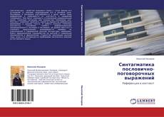 Portada del libro de Синтагматика пословично-поговорочных выражений