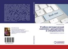 Capa do livro de Учебно-методический комплекс дисциплины и специальности 