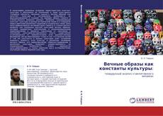 Bookcover of Вечные образы как константы культуры: