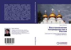 Восстановление патриаршества в России kitap kapağı