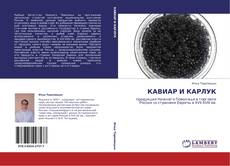 Capa do livro de КАВИАР И КАРЛУК 