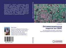 Bookcover of Оптимизационные задачи на СБИС