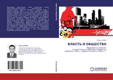 ВЛАСТЬ И ОБЩЕСТВО kitap kapağı