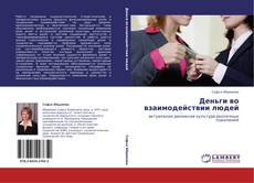 Buchcover von Деньги во взаимодействии людей