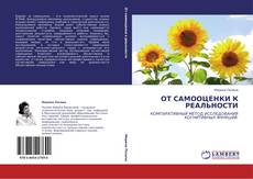 Bookcover of ОТ САМООЦЕНКИ К РЕАЛЬНОСТИ