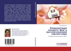 Bookcover of Репрезентация концепта "Дом" в русской языковой картине мира