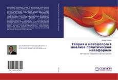 Capa do livro de Теория и методология анализа политической метафорики 