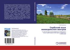Portada del libro de Сербский язык воеводинских венгров