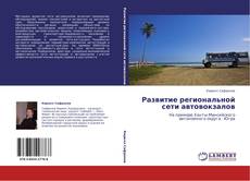 Buchcover von Развитие региональной сети автовокзалов