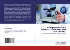 Гломерулопатии у больных хроническим гепатитом С kitap kapağı