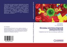 Capa do livro de Основы молекулярной иммунологии 