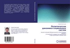 Bookcover of Политическая динамика социальных систем