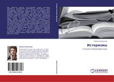 Bookcover of Историзмы