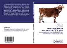 Capa do livro de Послеродовой эндометрит у коров 