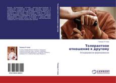 Толерантное отношение к другому kitap kapağı