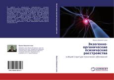Capa do livro de Экзогенно-органические психические расстройства 