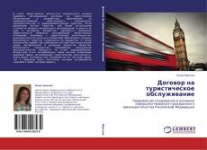 Bookcover of Договор на туристическое обслуживание