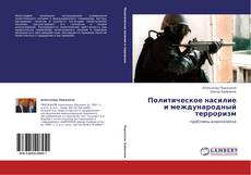 Portada del libro de Политическое насилие и международный терроризм