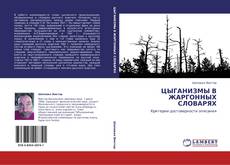 Portada del libro de ЦЫГАНИЗМЫ В ЖАРГОННЫХ СЛОВАРЯХ