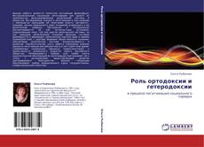Buchcover von Роль ортодоксии и гетеродоксии