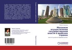 Bookcover of Механизм осуществления государственной власти в арабских странах
