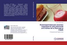 Couverture de Компаративный анализ парадигм умственной отсталости в России и США