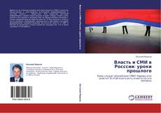 Власть и СМИ в Росссии: уроки прошлого kitap kapağı