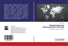 Buchcover von Национальная безопасность России