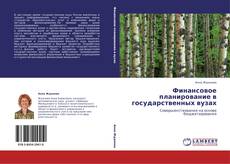 Buchcover von Финансовое планирование в государственных вузах