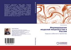 Buchcover von Формирование моделей меценатства в России