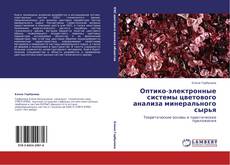 Bookcover of Оптико-электронные системы цветового анализа минерального сырья