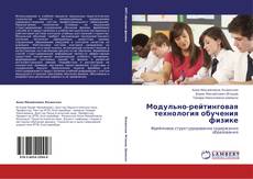 Copertina di Модульно-рейтинговая технология обучения физике