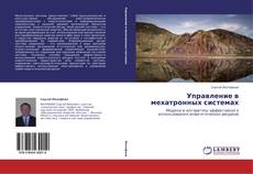 Buchcover von Управление в мехатронных системах