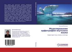Buchcover von Моделирование орфографии якутского языка