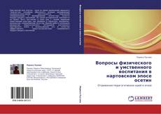 Bookcover of Вопросы физического и умственного воспитания в нартовском эпосе осетин