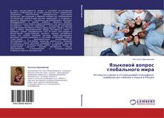 Bookcover of Языковой вопрос глобального мира
